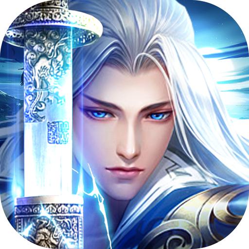 剑与长生红包版v1.0.1安卓最新版