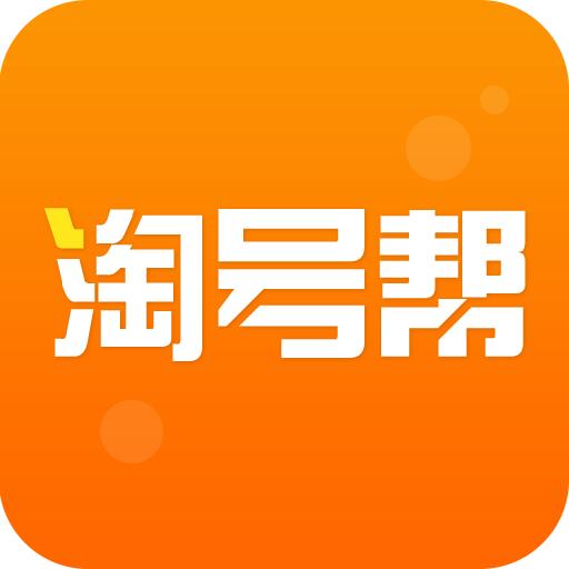 淘号帮4.0.4安卓版