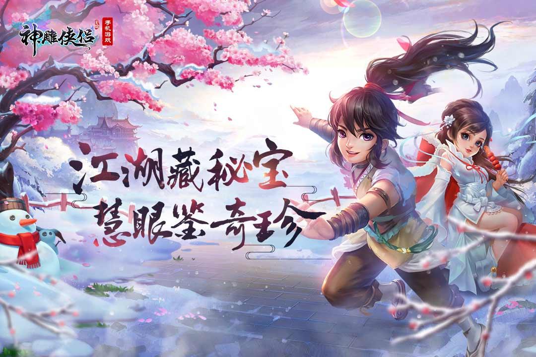 神雕侠侣手游下载3.6.3安卓版截图3