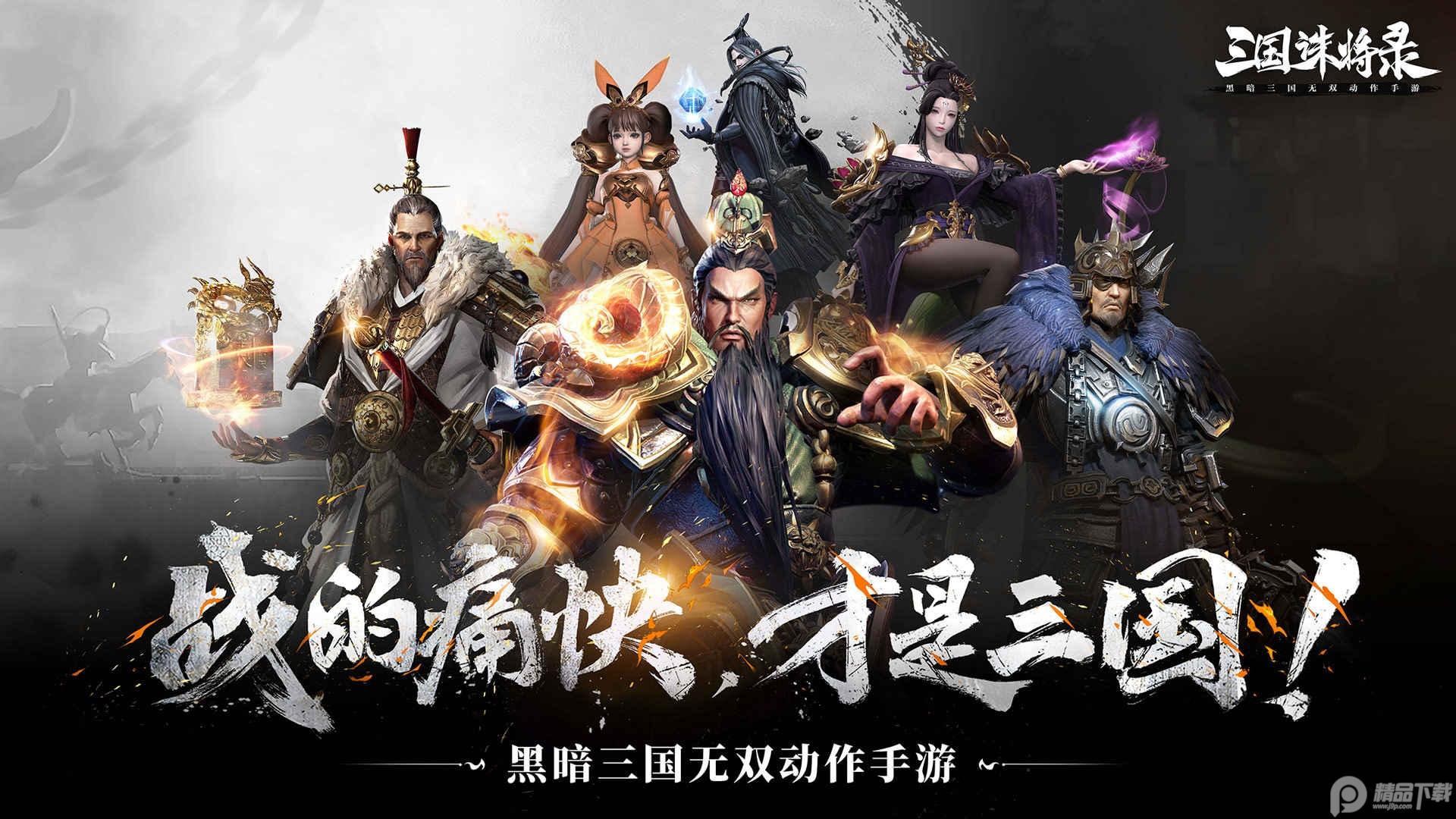 三国诛将录官方版2.24.7 官方版截图3