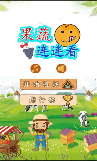 果蔬连连看小游戏免费截图2