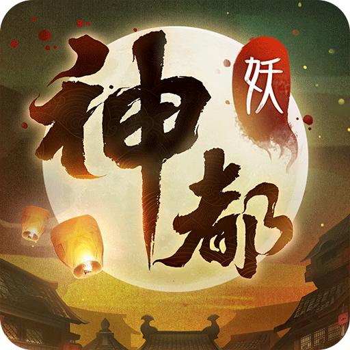 神都夜行录手游oppo版v1.0.46 安卓版