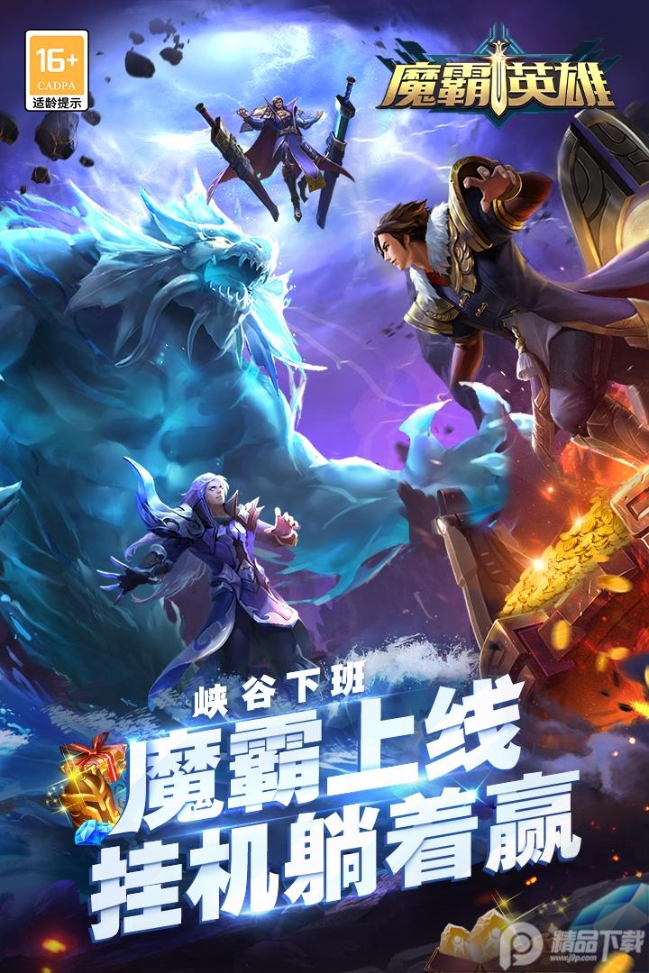 魔霸英雄官方版免费版v1.0.16 手机最新版截图2