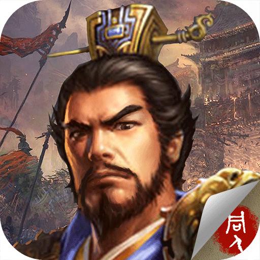 豪华曹魏传官方1.2.1手机最新版