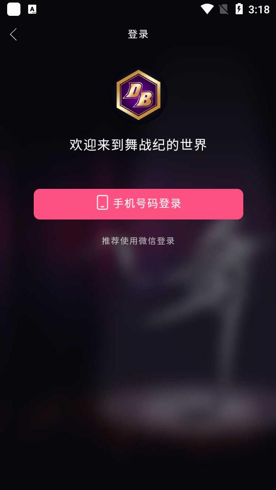舞战纪手机客户端1.3.7最新版截图3