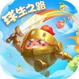 球球英雄最新版本