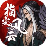 指尖风云手游官方版v1.0.1 安卓手机版