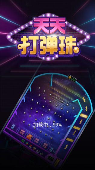 天天打弹珠红包版1.0.1 最新版截图1