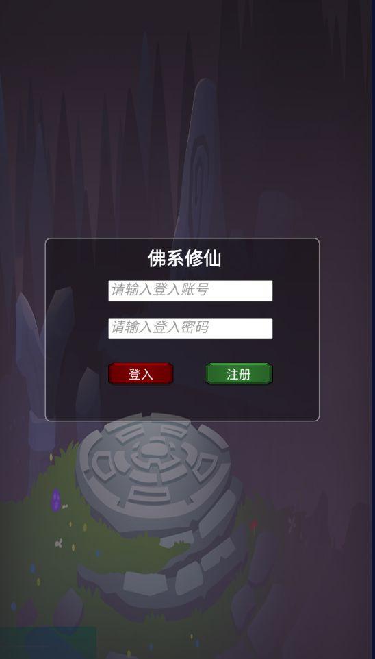 佛系修仙手机版1.0 最新版截图2