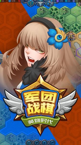 军团战棋英雄时代2022截图0