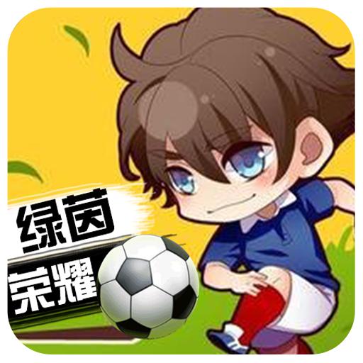 绿茵战神最新版1.0.0 手机版