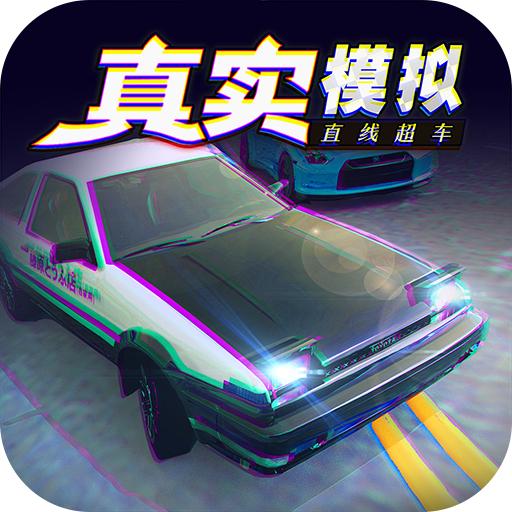真实模拟直线超车手游1.0.5  正式版