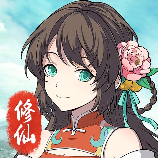 混搭修仙游戏1.1.7 官方版