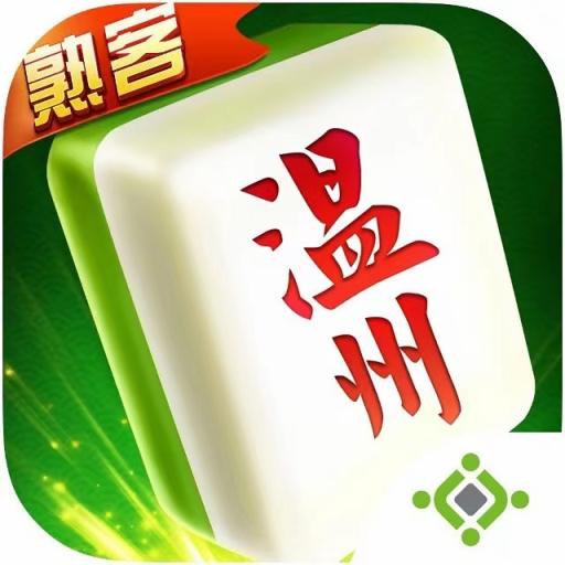 熟客温州麻将手游v1.4.4 安卓最新版