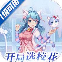 校花的贴身高手天阶岛送SSR万充1.0变态版