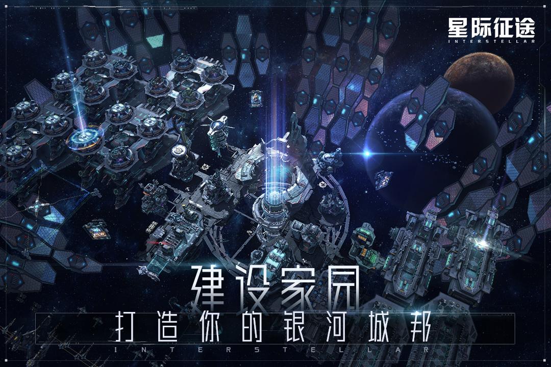 星际征途手游V1.0.11.03191117安卓最新版截图1