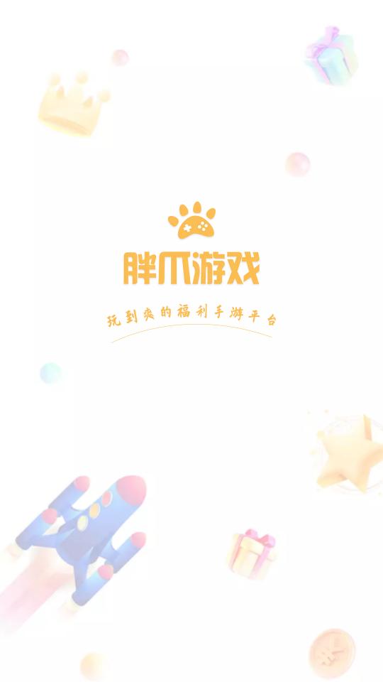 胖爪游戏盒.apk1.0.2.10 最新版截图0