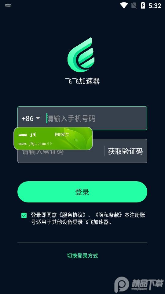 飞飞加速器最新版v1.0.9 安卓手机版截图3