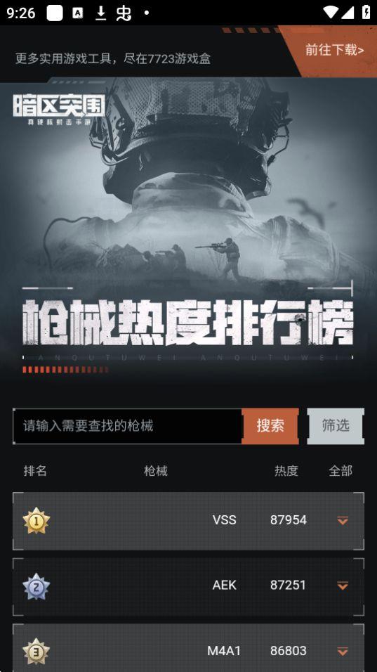 暗区突围枪械热度工具app官方版1.0最新版截图1