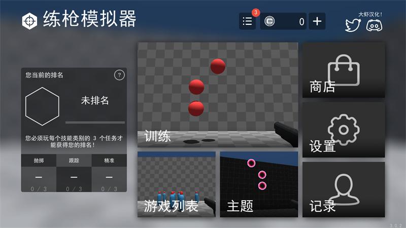 练枪模拟器中文版v3.0.2 大虾汉化版截图0