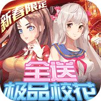 校花梦工厂极品校花全送1.0 安卓福利BT版