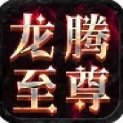 屠龙圣域之龙腾至尊打金服版本v1.0.2  高爆版