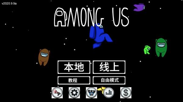 太空狼人杀among us最新版2024截图2