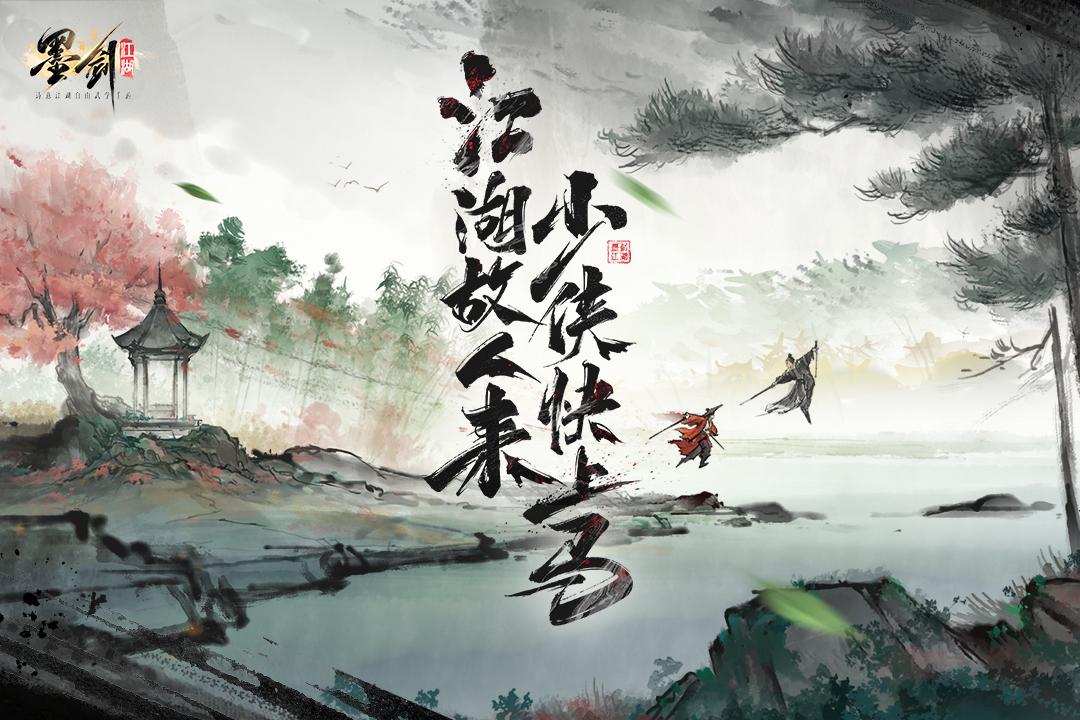 墨剑江湖小米版1.2.2手机版截图2