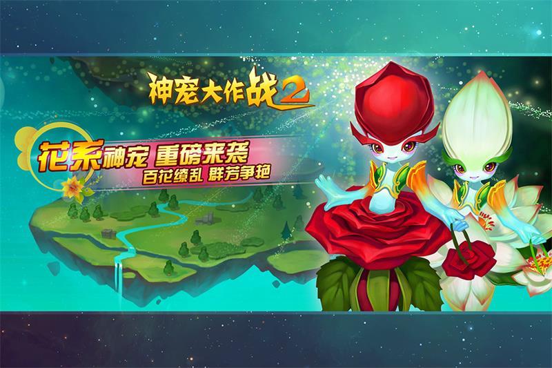 神宠大作战2手游1.7.22官方版截图3