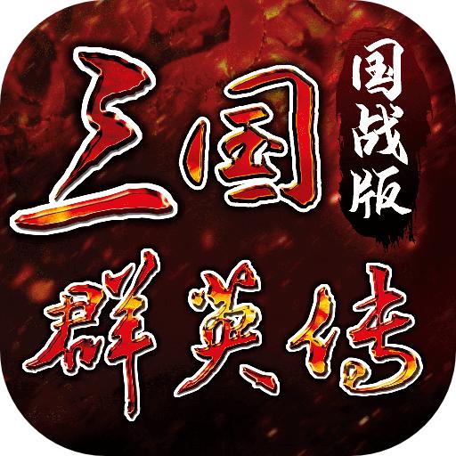 三国群英传国战版下载v0.11.10安卓版