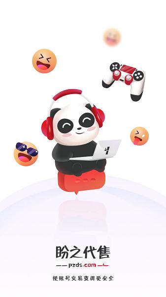 盼之代售游戏交易平台截图0