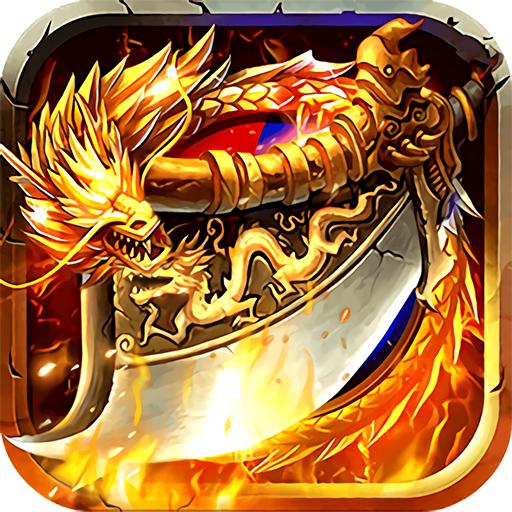 烈火屠龙抖音版1.0.5  安卓手机版