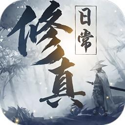 我的修真日常文字版