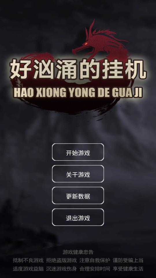 好汹涌的挂机手游1.0.3.9 最新版截图3