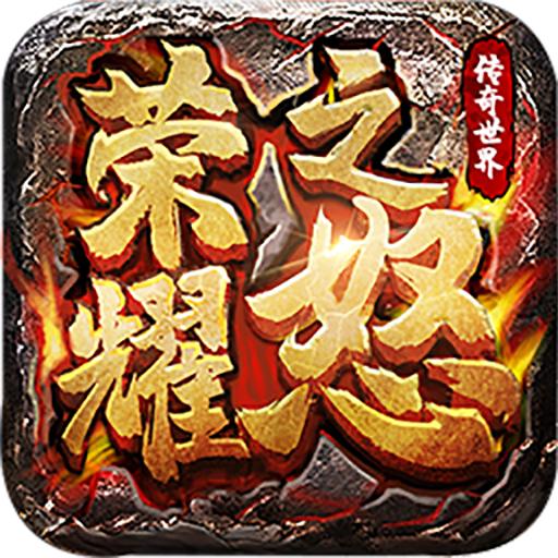荣耀之怒传奇复古版本1.0.3 复古版本