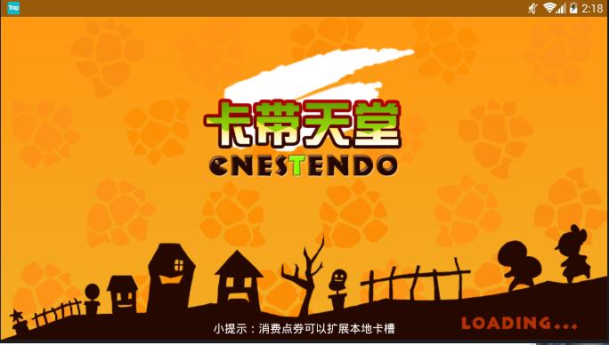 fc模拟器安卓版v1.1官方版截图0