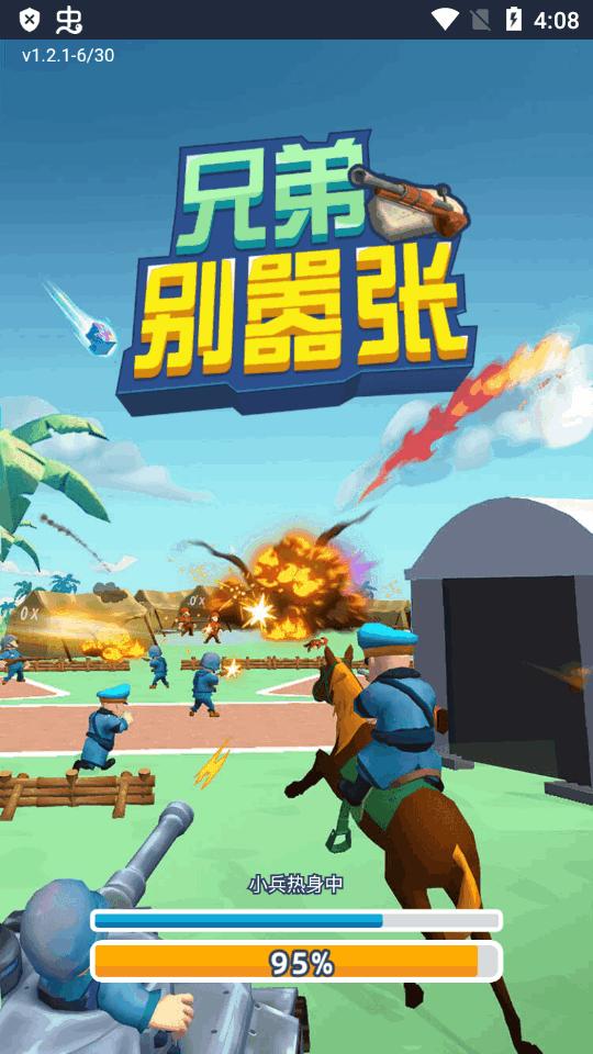 兄弟别嚣张小游戏免费版v1.4最新版截图3