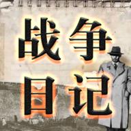 战争日记手游2.1.3 安卓版