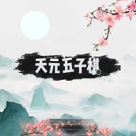 天元五子棋1.0.11 手机版