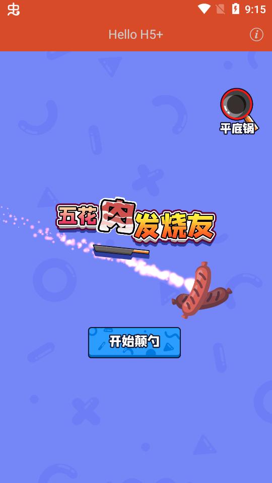 五花肉发烧友小游戏安卓版1.0最新版截图2