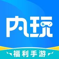 内玩手游盒子客户端v9.9.8.2 安卓最新版