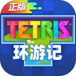 俄罗斯方块环游记手游