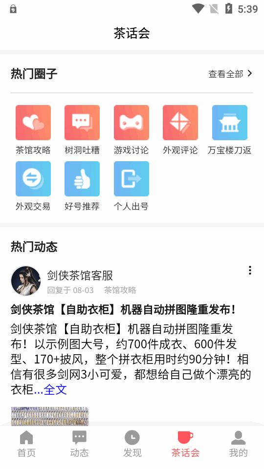 剑侠茶馆app官方版v1.3.4 安卓最新版截图1
