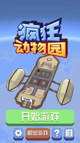疯狂动物园无限内购版截图1