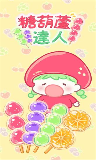 甜品制作达人(我是糖葫芦达人)截图1