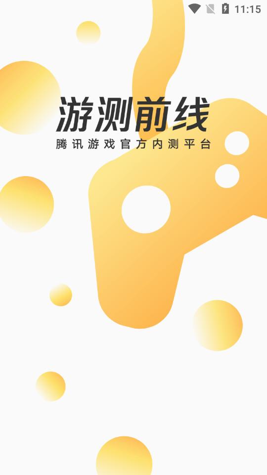 游测前线app1.0.2 官方手机版截图3