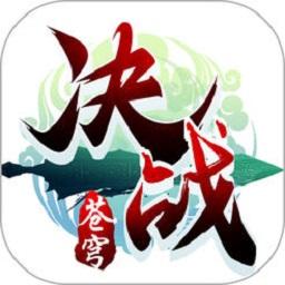 决战苍穹手游