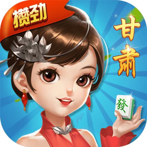 兰州攒劲麻将最新版4.10.31 安卓版