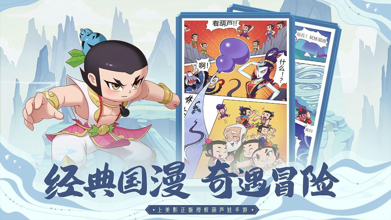 葫芦娃奇遇之旅手游v1.0.0 安卓新版截图0