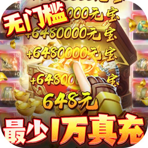 三界轮回手游送10万真充1.0送充值版